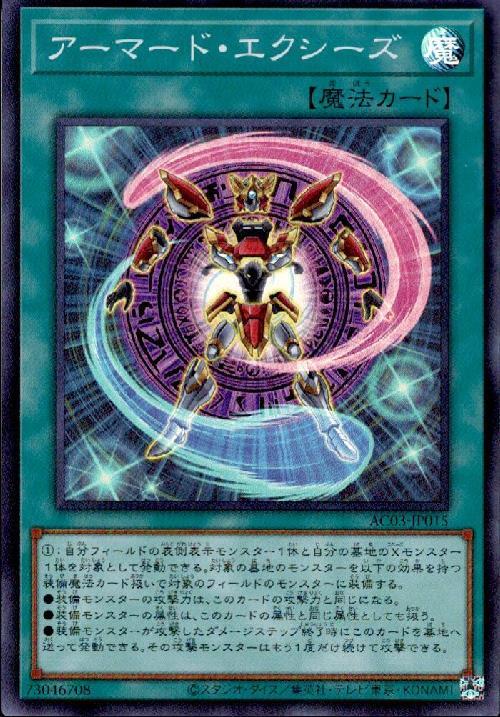 アーマード・エクシーズ | スーパー | ドラゴンスター | 遊戯王