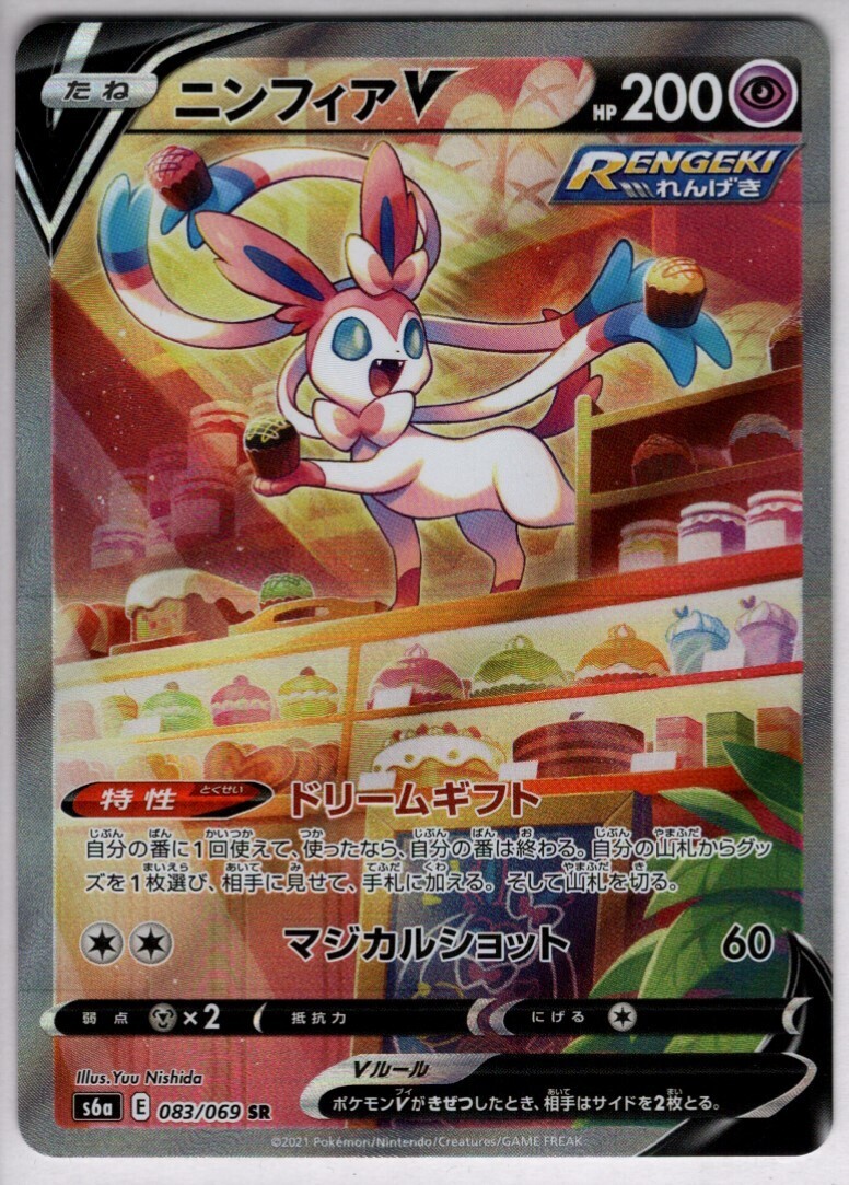 ニンフィアV(083/069 SR)[SA] | 未登録 | ドラゴンスター | ポケモンカード