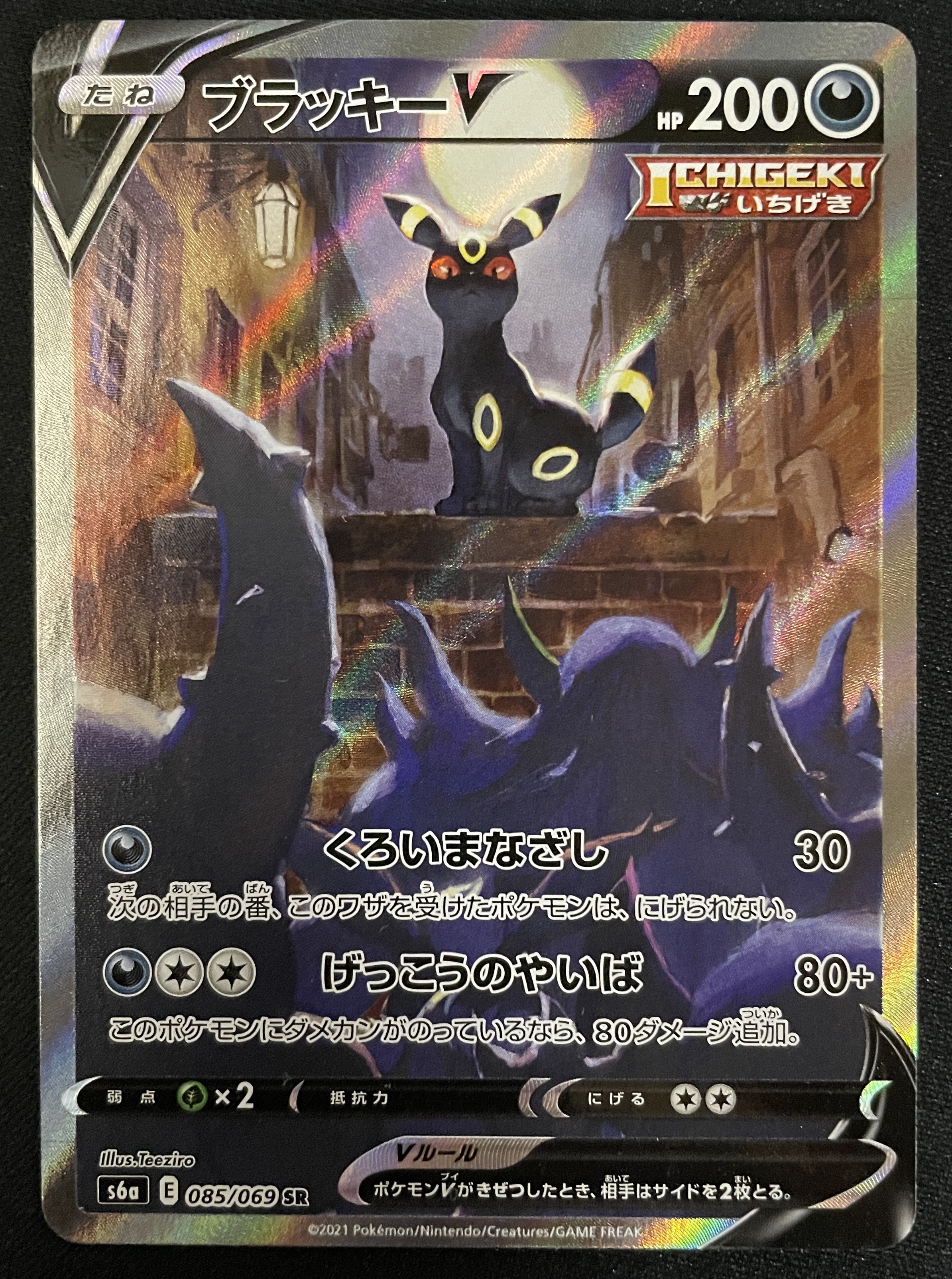 ブラッキーV(085/069 SR)[SA] | 未登録 | ドラゴンスター | ポケモンカード