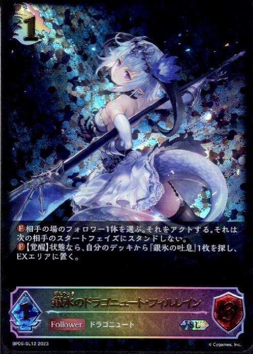 シャドウバースエボルヴ 銀氷のドラゴニュートフィルレイン UR