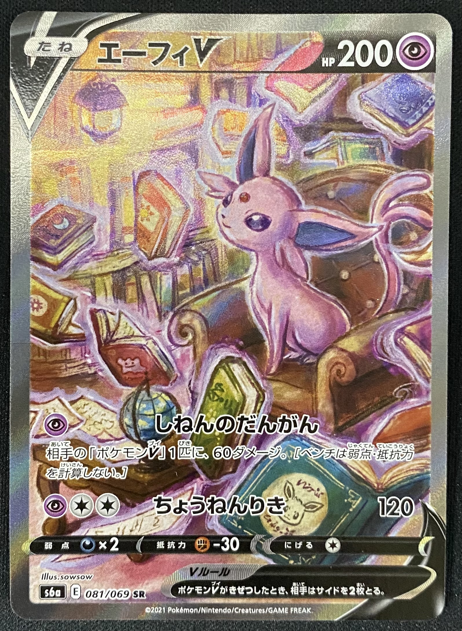 エーフィV(081/069 SR)[SA] | 未登録 | ドラゴンスター | ポケモンカード