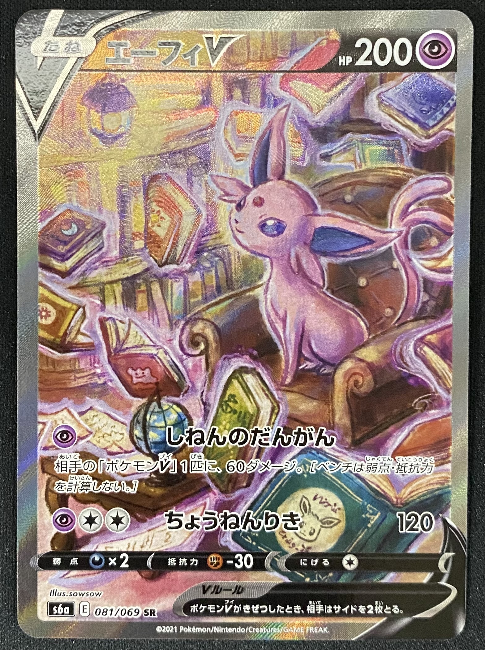 エーフィV(081/069 SR)[SA] | 未登録 | ドラゴンスター | ポケモンカード