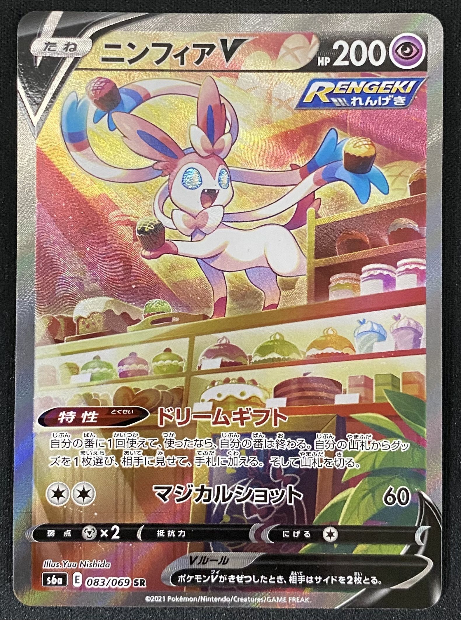 ニンフィアV(083/069 SR)[SA] | 未登録 | ドラゴンスター | ポケモンカード