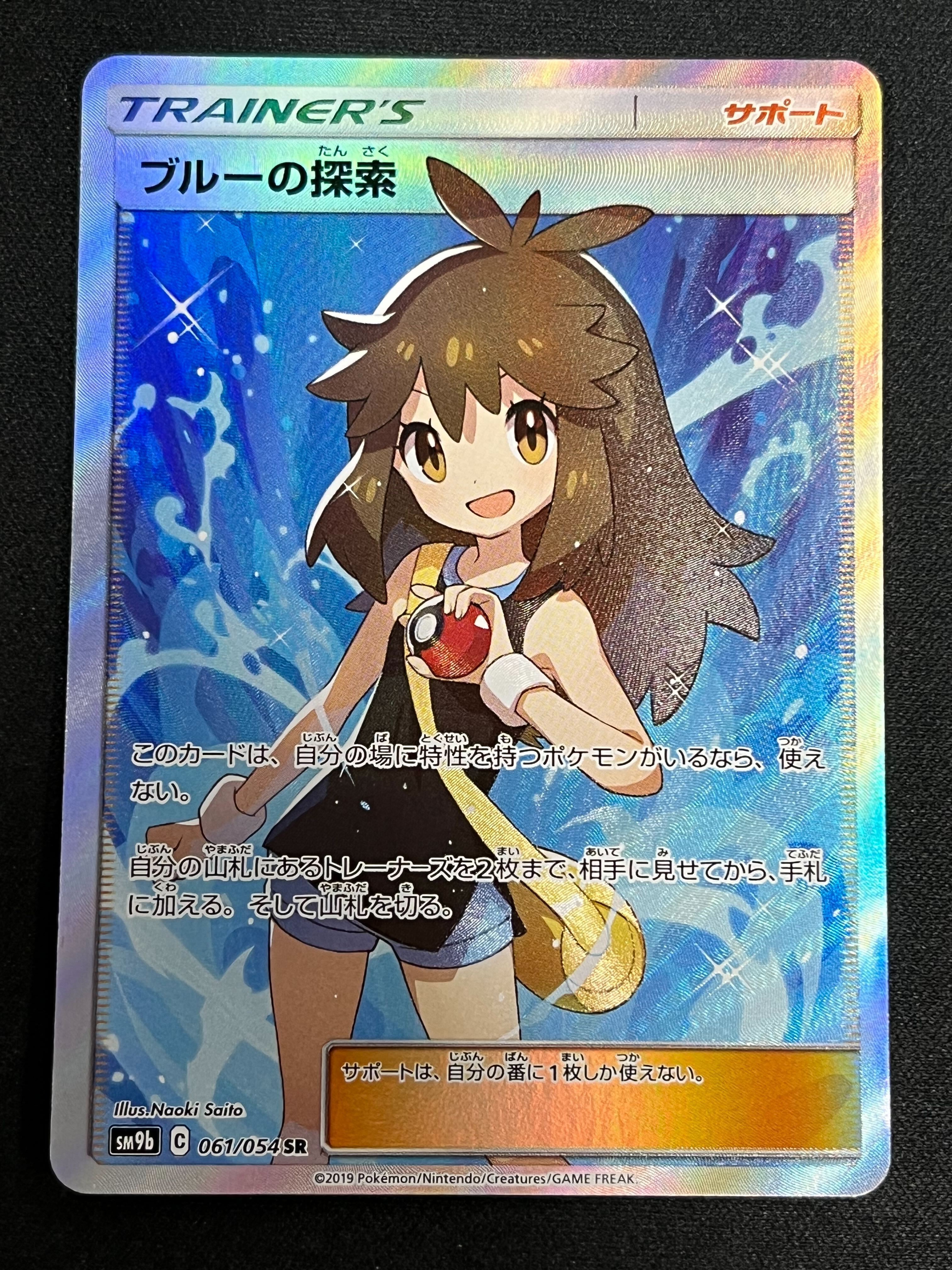 ブルーの探索(061/054 SR) | 未登録 | ドラゴンスター | ポケモンカード