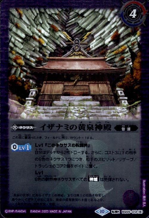 黄泉ノ獣ライウンコマイヌ/イザナミの黄泉神殿(転醒R/X仕様)(BS55-012)