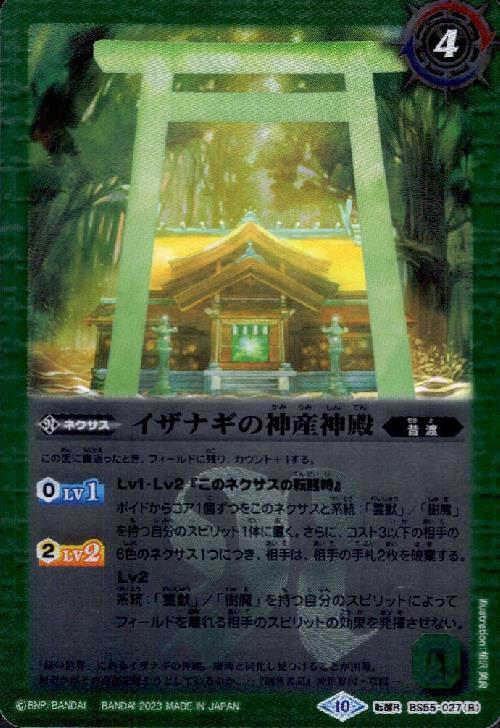 神産ノ獣ジュモクマシラ/イザナギの神産神殿(転醒R/X仕様)(BS55-027)