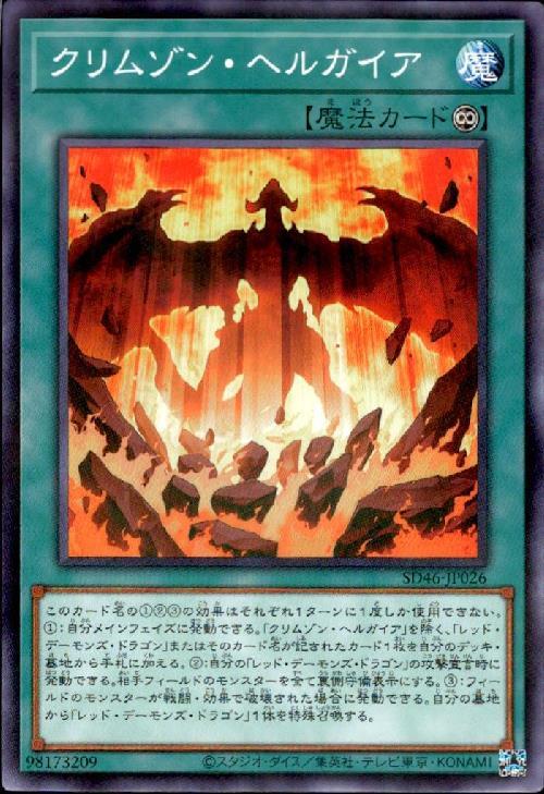クリムゾン・ヘルガイア | ノーマルパラレル | ドラゴンスター | 遊戯王