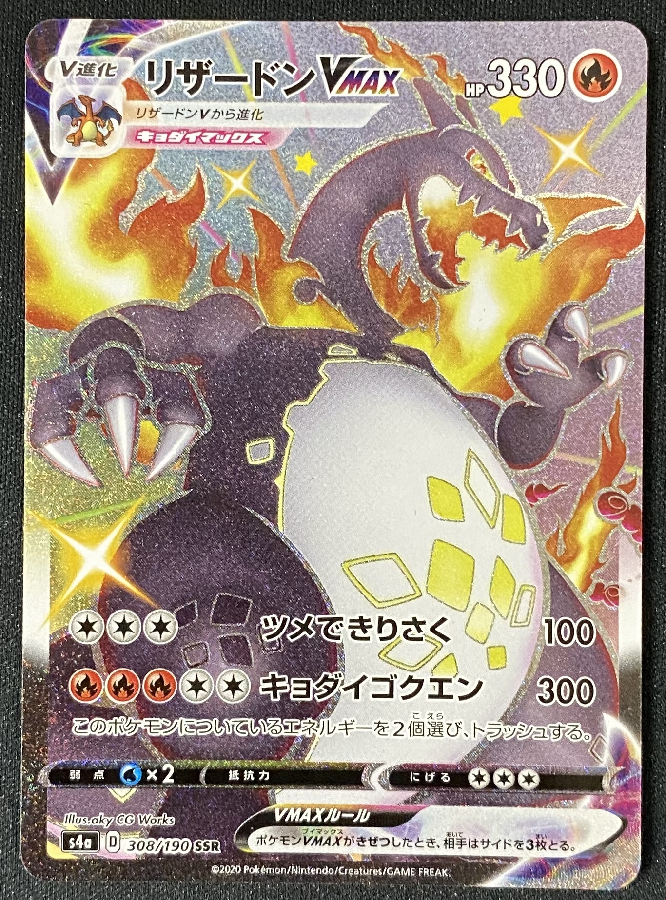 リザードンVMAX(308/190 SSR) | 未登録 | ポケモンカード