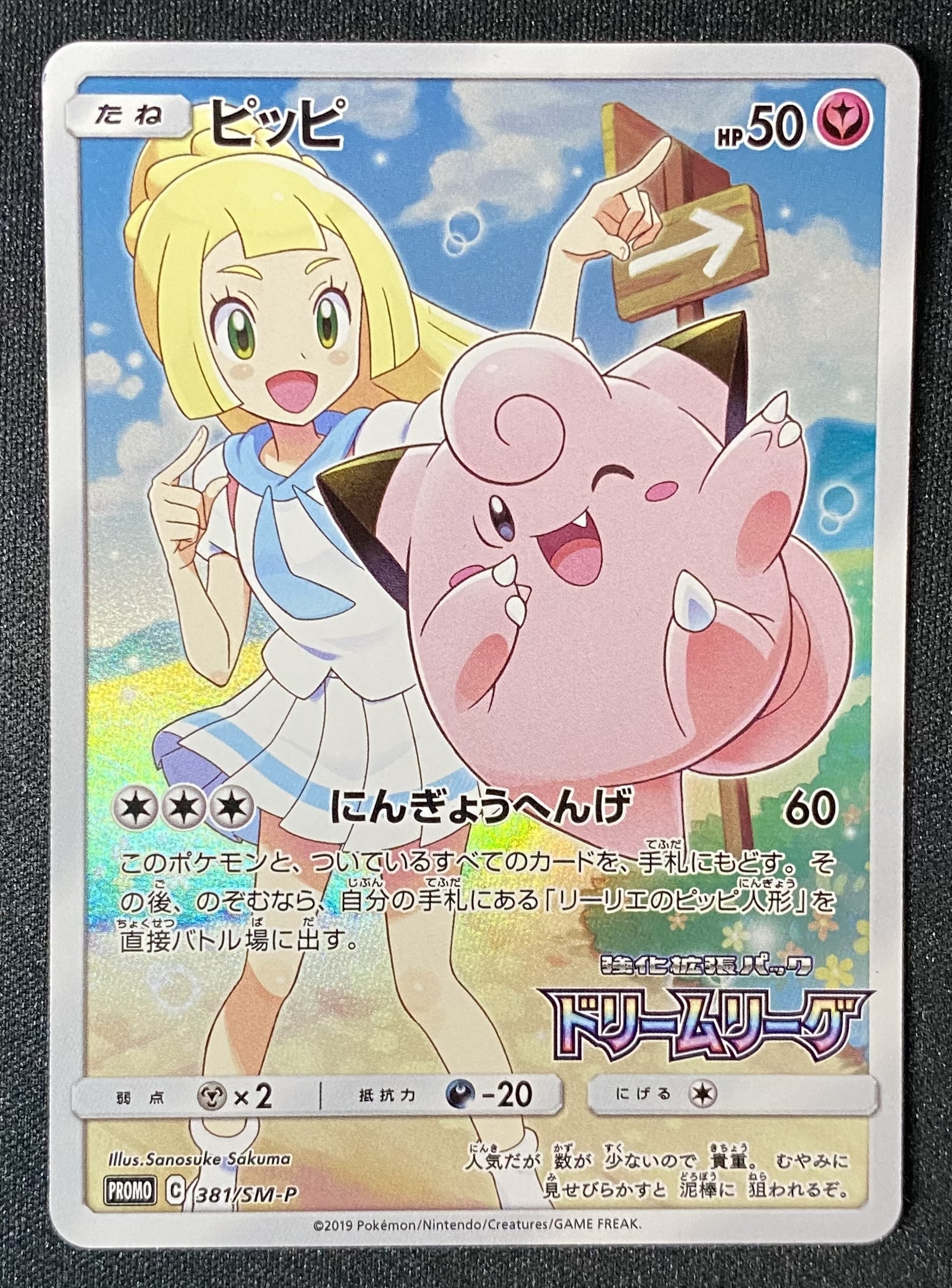 ピッピ（381/SM-P)[CHR仕様] | 未登録 | ドラゴンスター | ポケモンカード