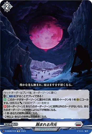 蝕まれる月光(D-SS08/018)