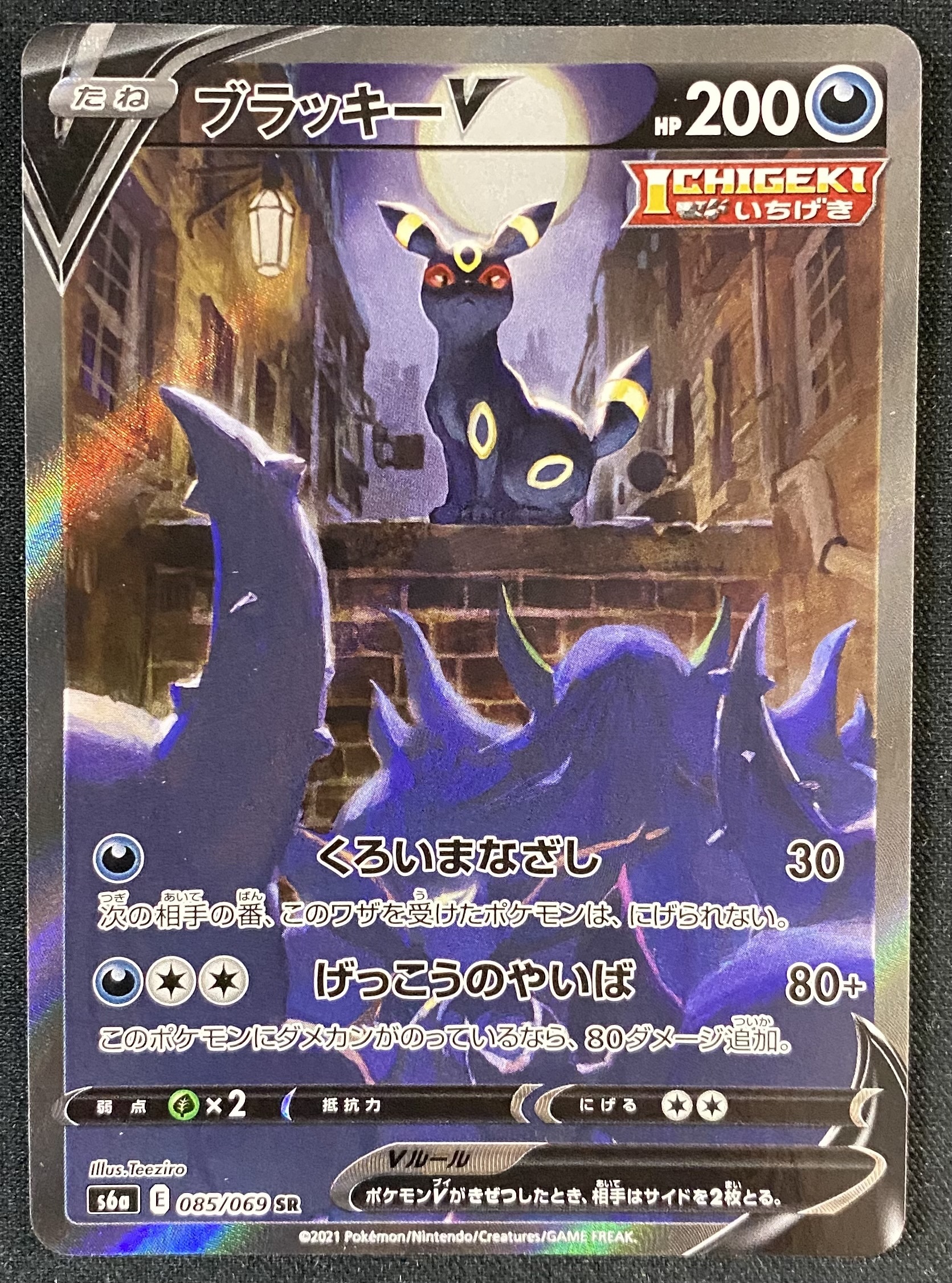 ブラッキーV(085/069 SR)[SA] | 未登録 | ドラゴンスター | ポケモンカード