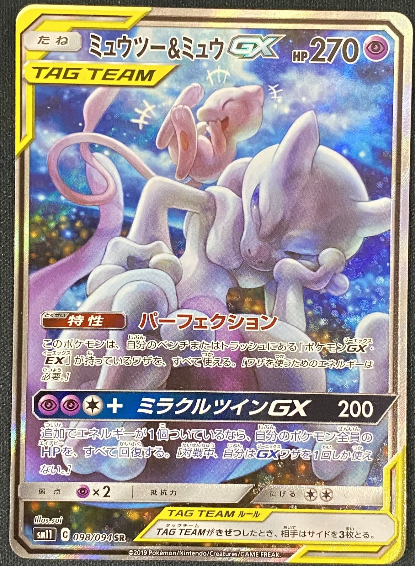 ミュウツー&ミュウGX(098/094 SR)[SA] | 未登録 | ドラゴンスター