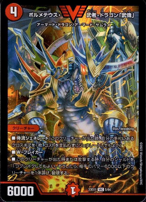 ボルメテウス・武者・ドラゴン｢武偉｣(VIC)(5/84) | ビクトリー