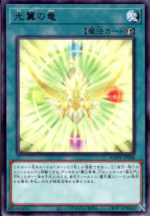 光翼の竜(高価N) | ノーマル/レア | ドラゴンスター | 遊戯王
