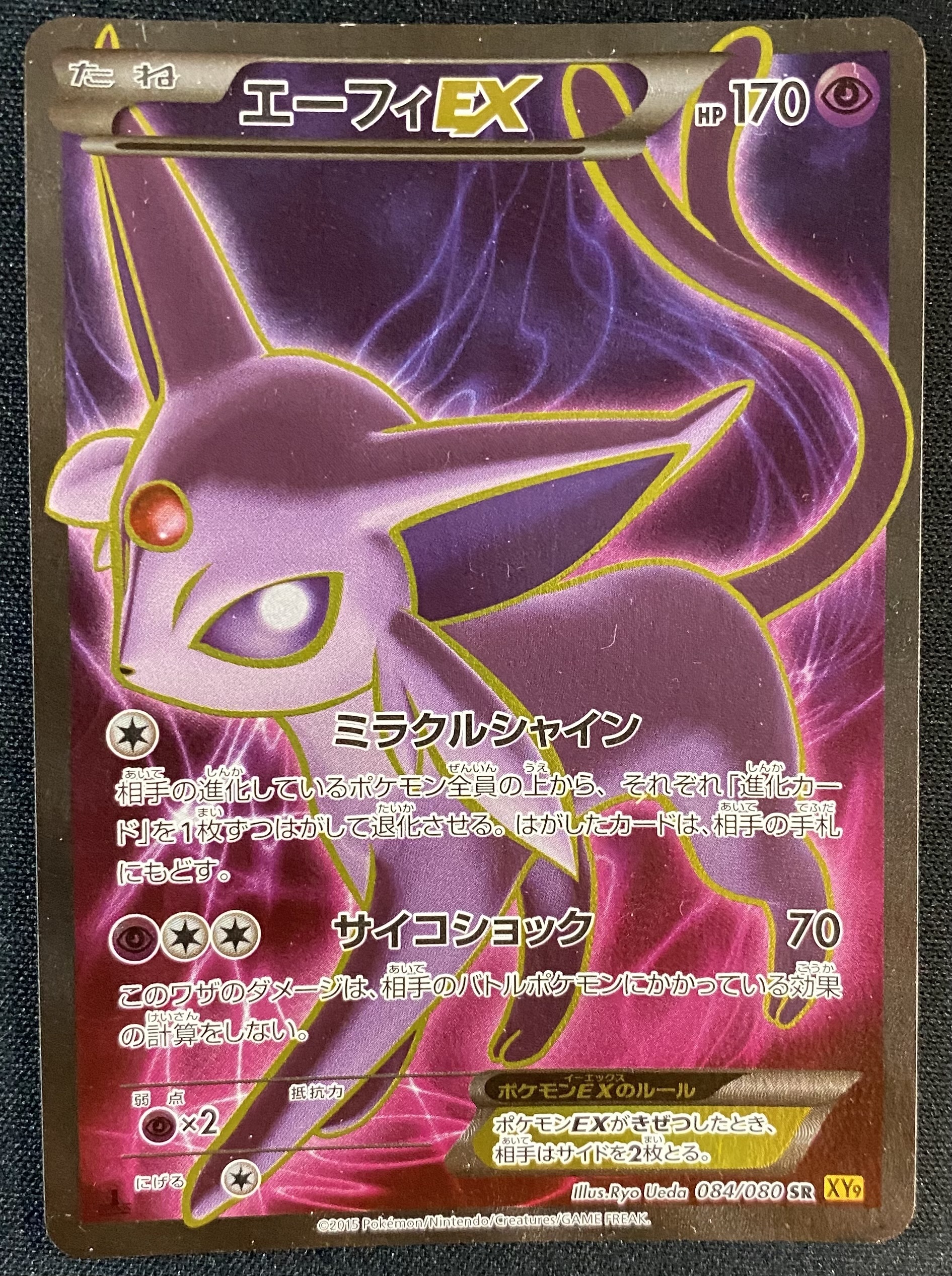 エーフィEX(084/080 SR) | 未登録 | ドラゴンスター | ポケモンカード