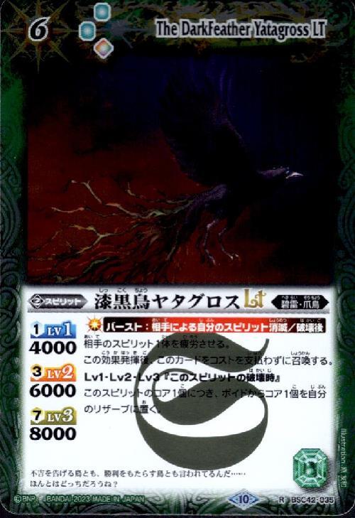 漆黒鳥ヤタグロスLT(BSC42-035)