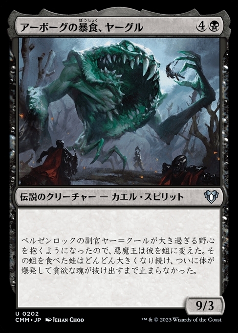 (CMM)アーボーグの暴食、ヤーグル(F)/YARGLE GLUTTON OF URBORG