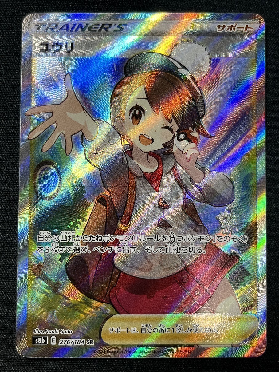 ユウリ(276/184 SR) | 未登録 | ドラゴンスター | ポケモンカード