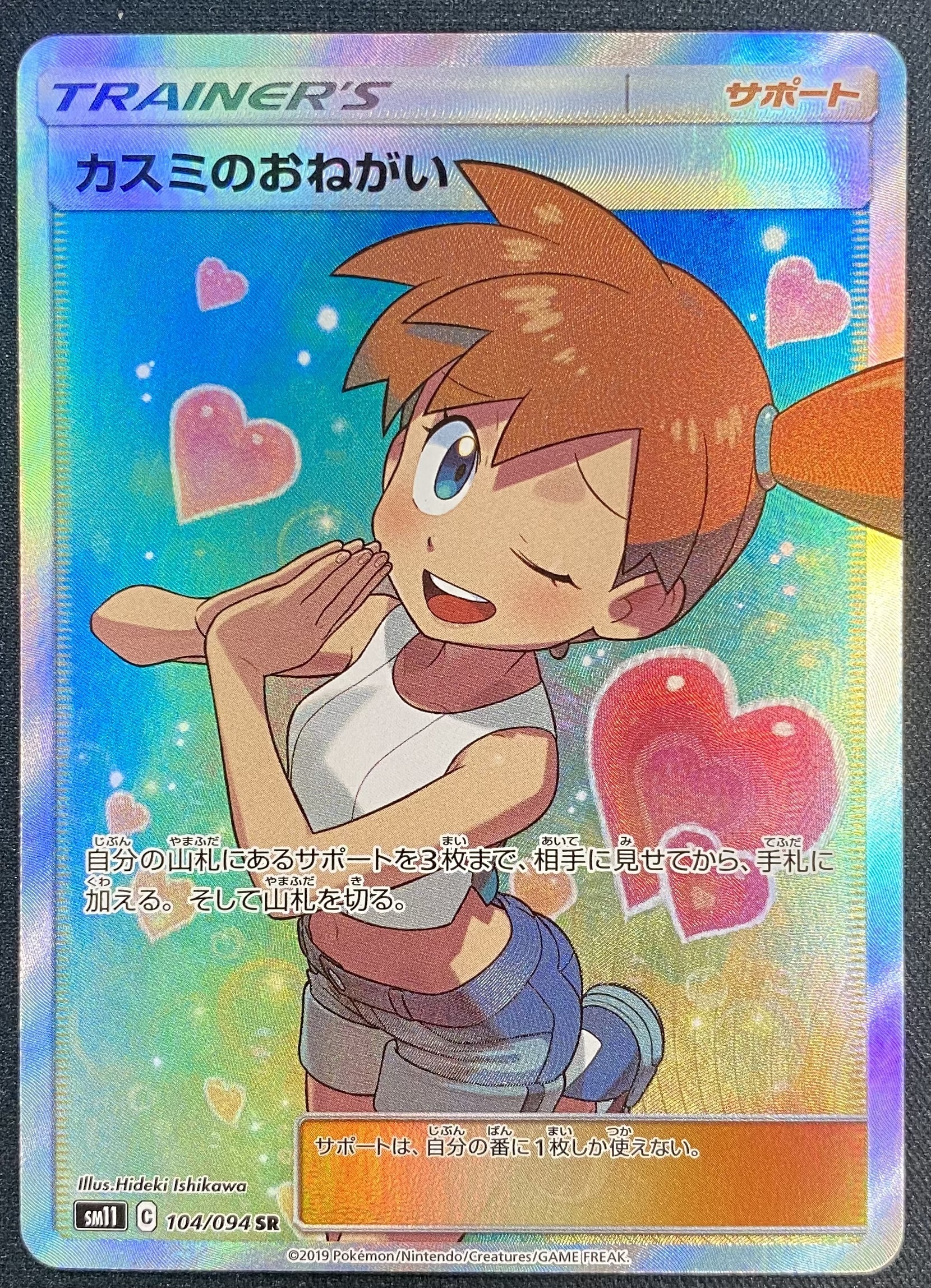 カスミのおねがい(104/094 SR) | 未登録 | ドラゴンスター | ポケモン