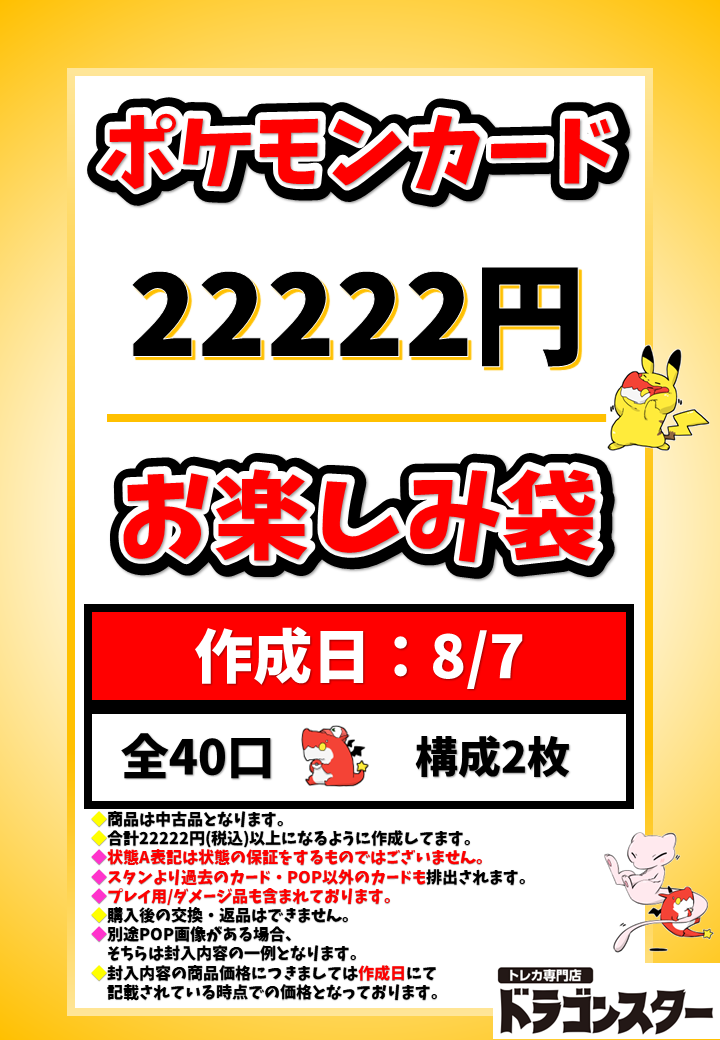 発送限定】8月7日作成 ポケカ22222円お楽しみ袋 | 未登録 | ドラゴン