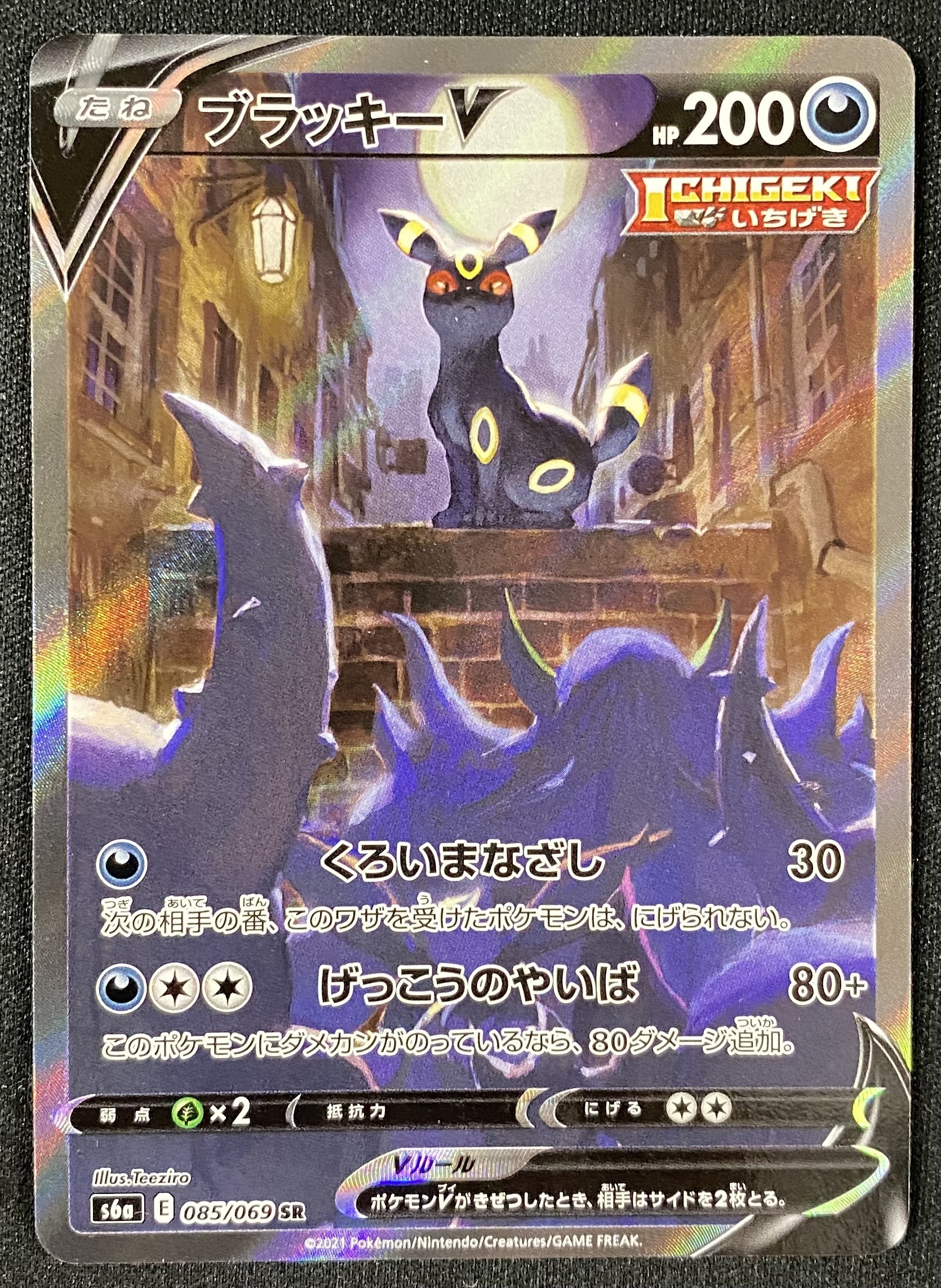 ブラッキーV(085/069 SR)[SA] | 未登録 | ドラゴンスター | ポケモンカード