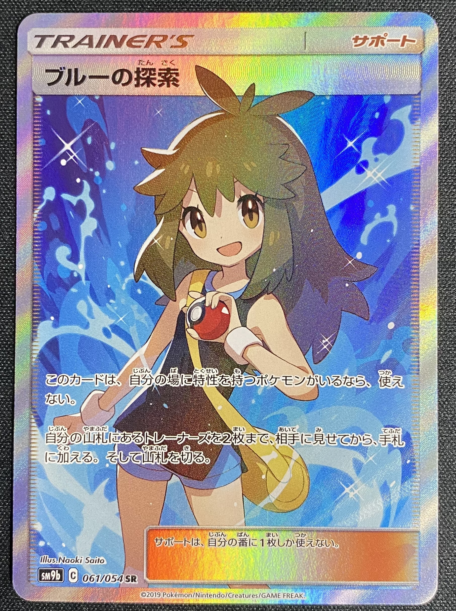 ブルーの探索(061/054 SR) | 未登録 | ドラゴンスター | ポケモンカード