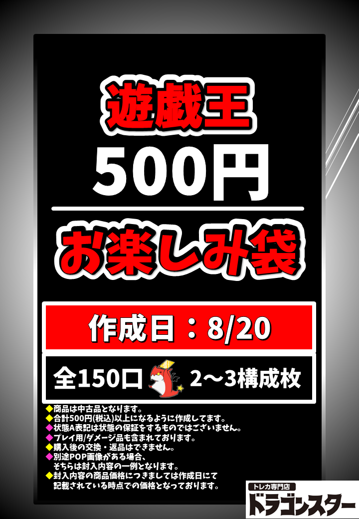 8月20日作成 遊戯王500円お楽しみ袋