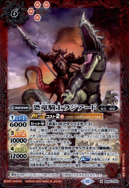 恐竜騎士ラジアード(BS65-008)