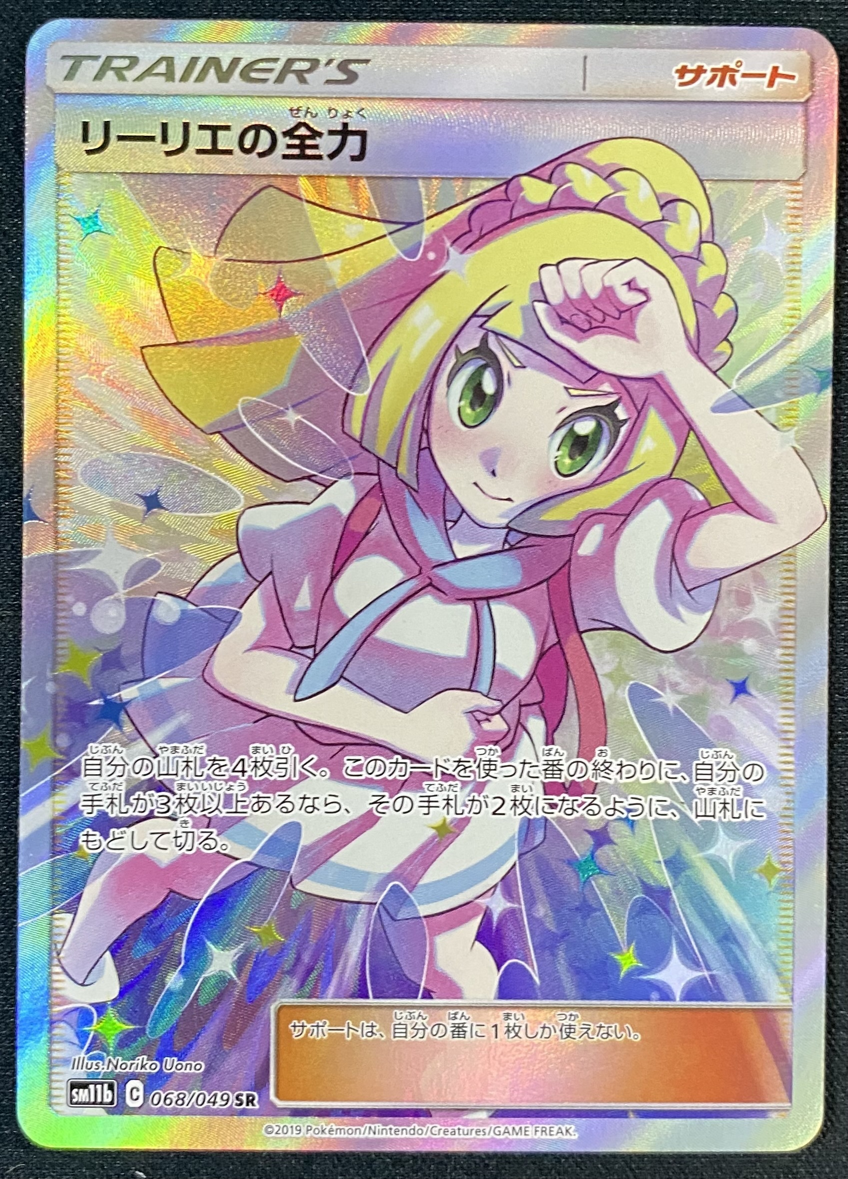 リーリエの全力(068/049 SR) | 未登録 | ドラゴンスター | ポケモンカード