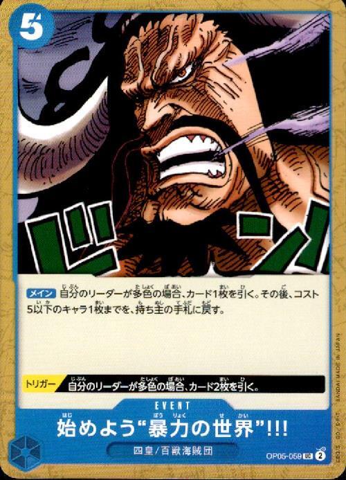 【残り2点】始めよう”暴力の世界”!!! UC OP05-059 始めよう 暴力の世界！！！(OP05-059) | UC | ドラゴンスター | ONE