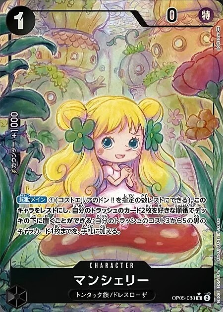 マンシェリー(R☆/パラレル)(OP05-088) R/パラレル ドラゴンスター ONE PIECEカードゲーム
