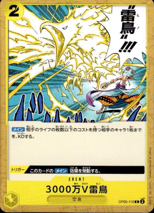 【残り10点】3000万V雷鳥 C OP05-116 3000万V雷鳥(OP05-116) | C | ドラゴンスター | ONE PIECEカードゲーム