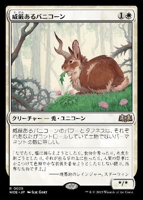 (WOE)威厳あるバニコーン(F)/REGAL BUNNICORN