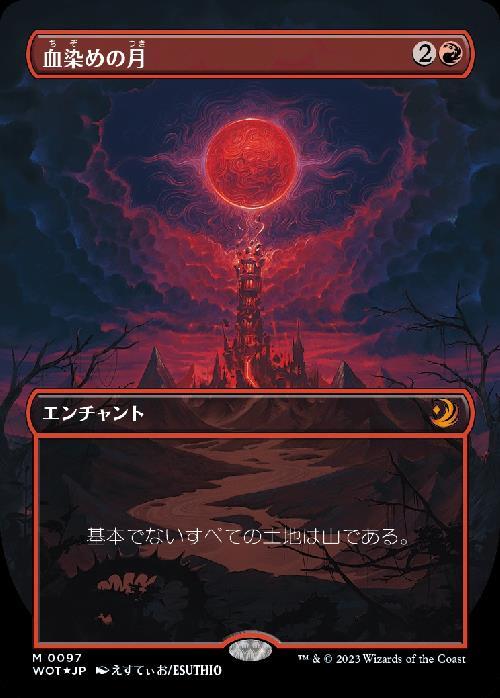 (WOT)血染めの月(0097)(コンフェッティ)(ボーダーレス)(F)/BLOOD MOON