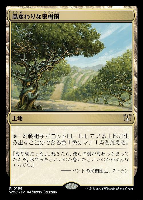 (WOC)風変わりな果樹園/EXOTIC ORCHARD