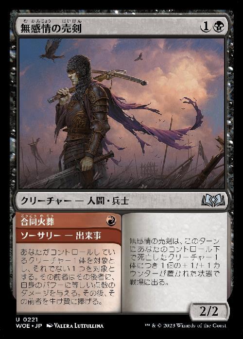 (WOE)無感情の売剣(F)/CALLOUS SELL-SWORD