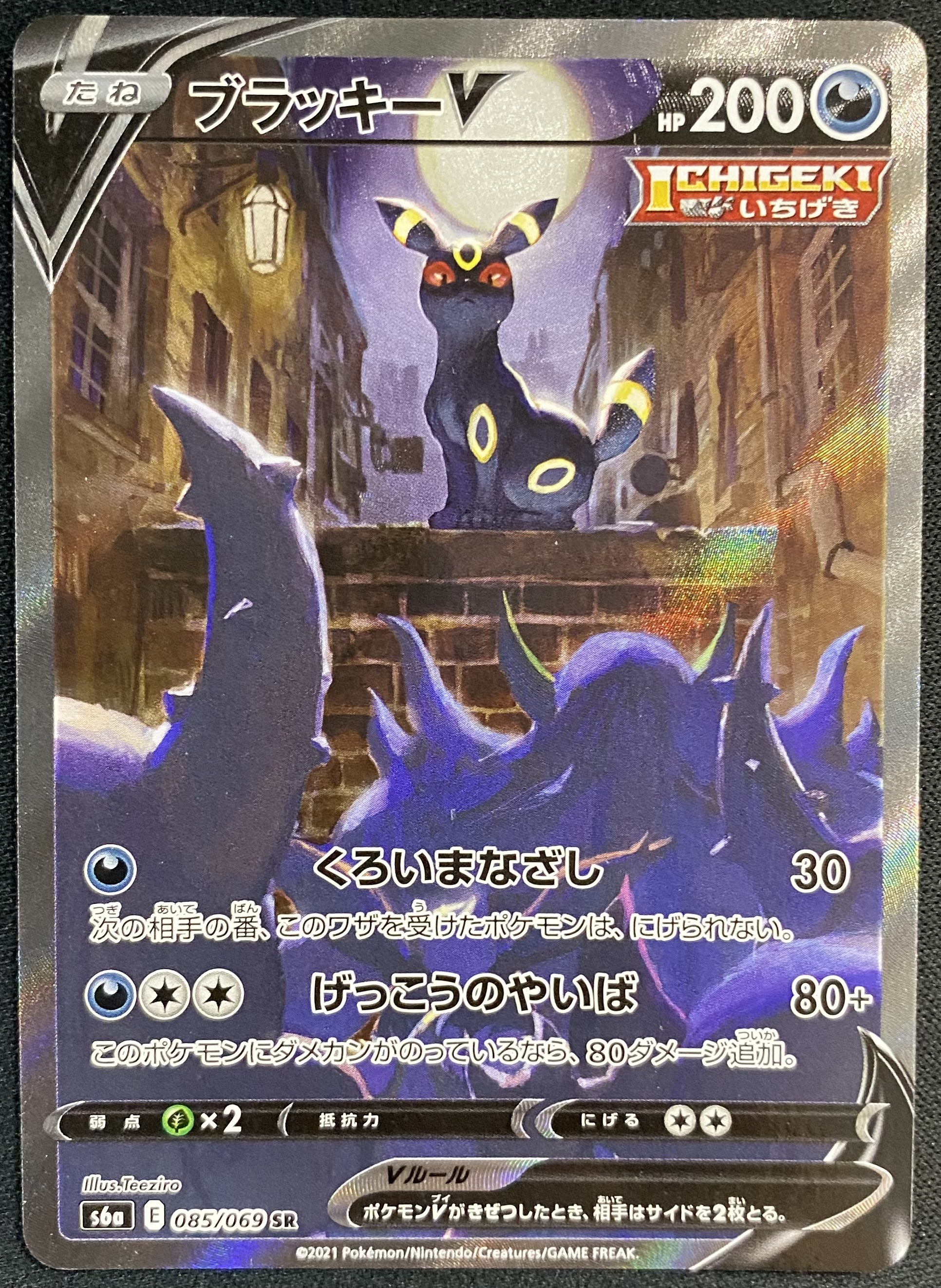 ブラッキーV(085/069 SR)[SA] | 未登録 | ドラゴンスター | ポケモンカード