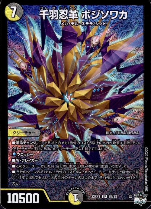 デュエマ　千羽忍革 ボジソワカ b ドランゴルゲルス/豪龍の記憶　b 8枚セット 千羽忍革 ボジソワカ(S6/S8) | SR | ドラゴンスター | デュエルマスターズ