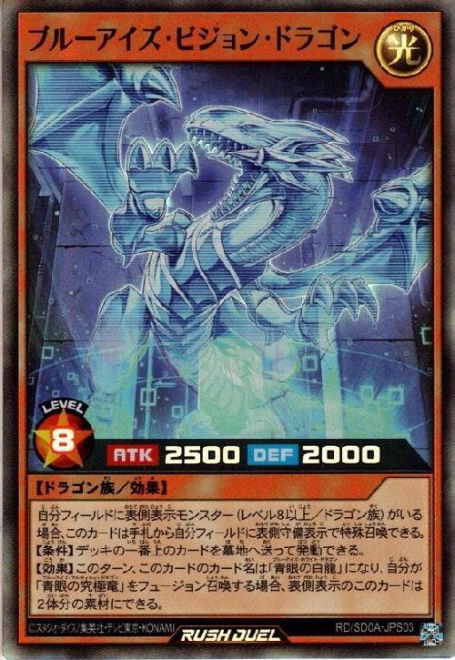 ブルーアイズ・ビジョン・ドラゴン(SR)(RD/SD0A-JPS03)