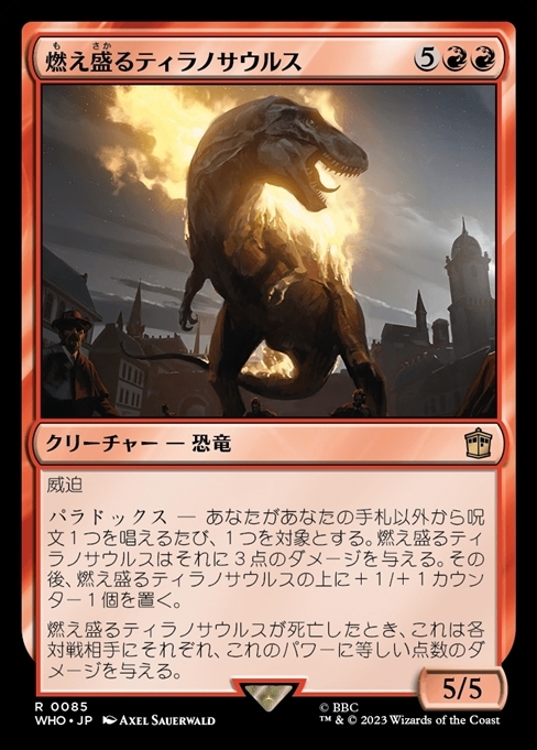 (WHO)燃え盛るティラノサウルス(0085)(F)/FLAMING TYRANNOSAURUS