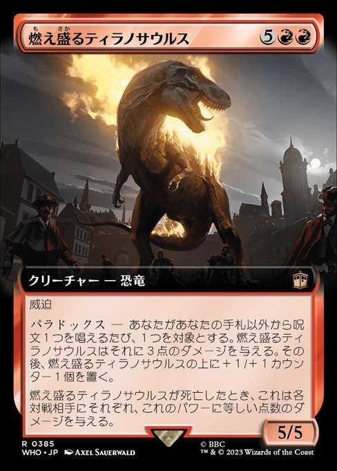 (WHO)燃え盛るティラノサウルス(0385)(拡張枠)(F)/FLAMING TYRANNOSAURUS