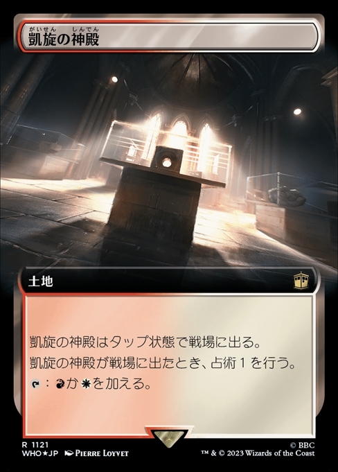 (WHO)凱旋の神殿(1121)(拡張枠)(サージ)(F)/TEMPLE OF TRIUMPH