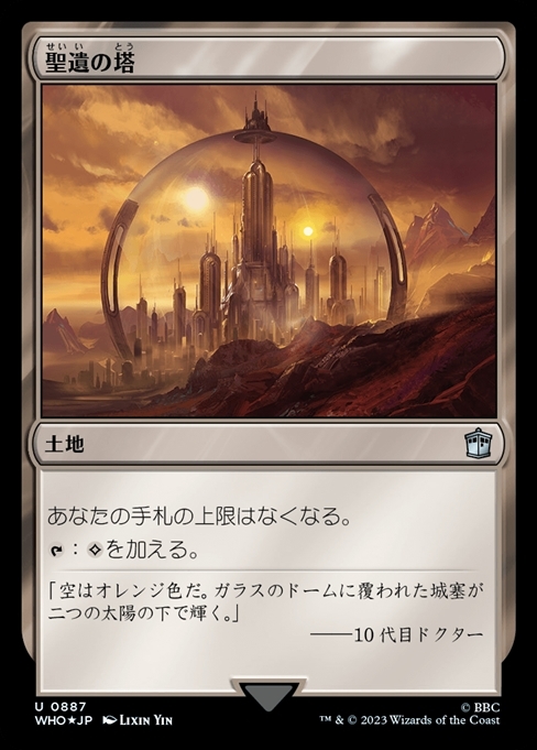 (WHO)聖遺の塔(0887)(サージ)(F)/RELIQUARY TOWER