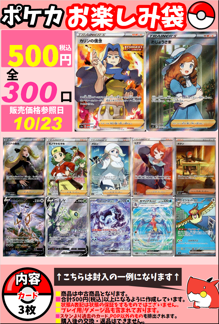 10月23日作成 ポケカ500円お楽しみ袋