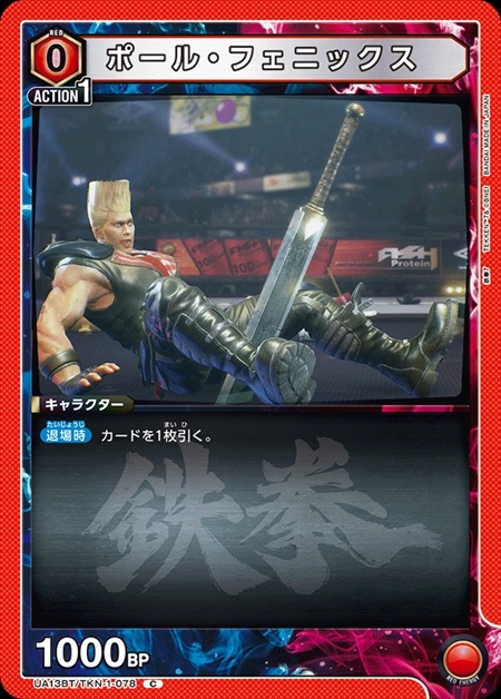 ポール・フェニックス(UA13BT/TKN-1-078) | C | ドラゴンスター