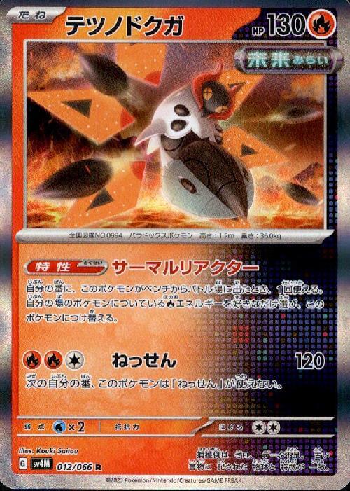 テツノドクガ(012/066 R) | R | ドラゴンスター | ポケモンカード