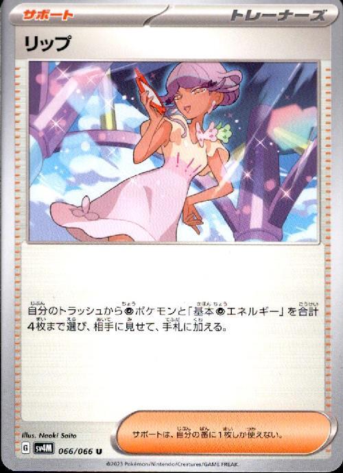 リップ | コモン・アンコモン | ドラゴンスター | ポケモンカード