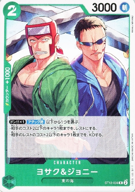 ヨサク&ジョニー(ST12-006)