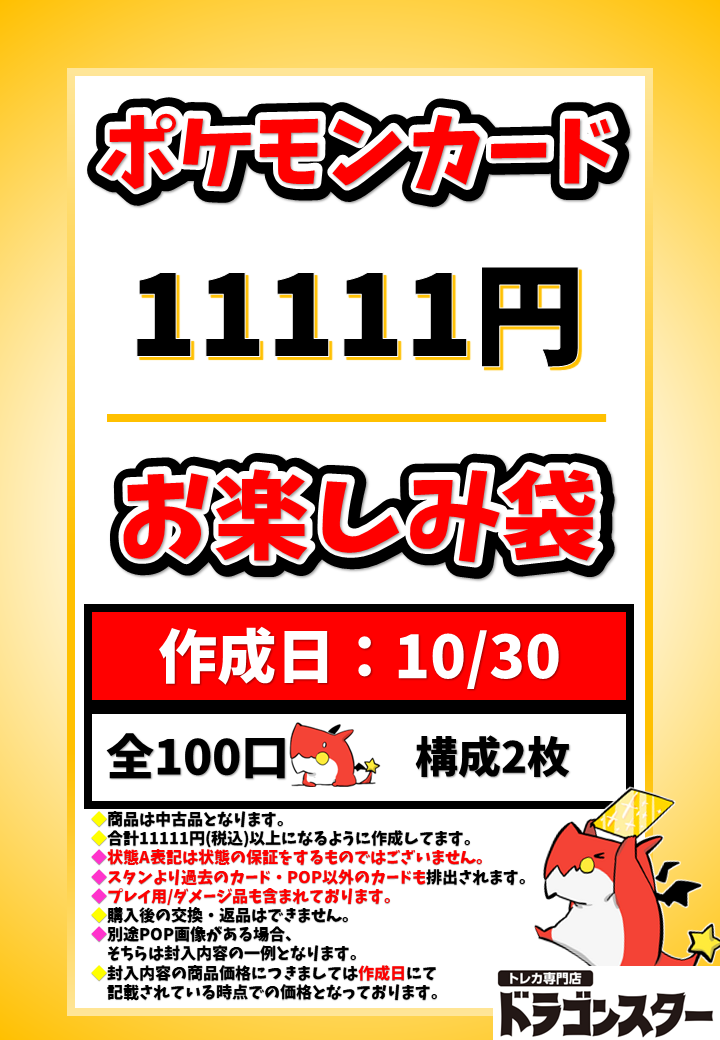 発送限定】10月30日作成 ポケカ11111円お楽しみ袋 | 未登録 | ドラゴンスター | ポケモンカード