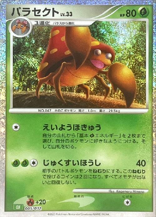 パラセクト(005/032) | ホイル | ドラゴンスター | ポケモンカード